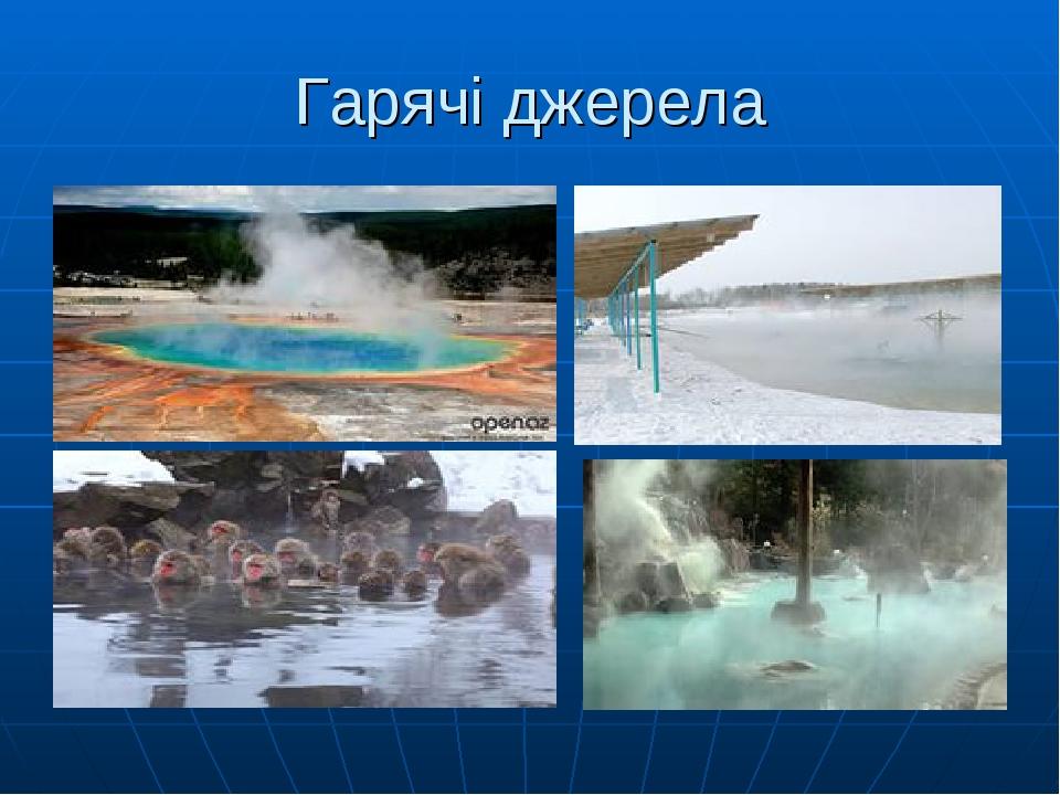 Гарячі джерела