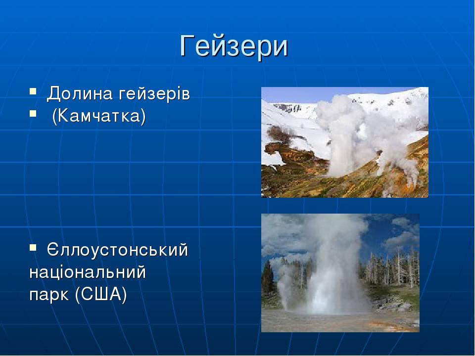 Гейзери Долина гейзерів (Камчатка) Єллоустонський національний парк (США)