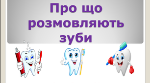 Презентація "Про що розмовляють зуби"