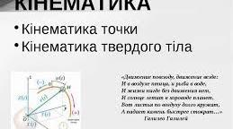 Кінематика ( 10 клас)