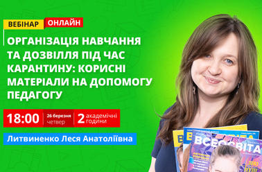 Організація навчання та дозвілля під час карантину: корисні матеріали на допомогу педагогу