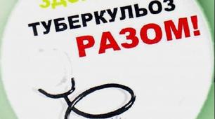 Разом здолаємо туберкульоз