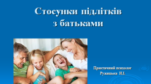 Презентація "Стосунки підлітків з батьками"