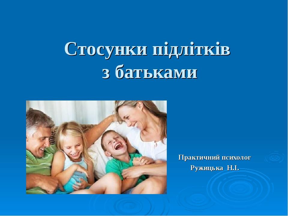 Стосунки підлітків з батьками Практичний психолог Ружицька Н.І.