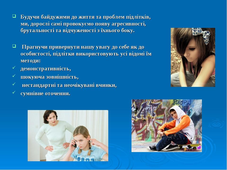 Будучи байдужими до життя та проблем підлітків, ми, дорослі самі провокуємо появу агресивності, брутальності та відчуженості з їхнього боку. Прагну...