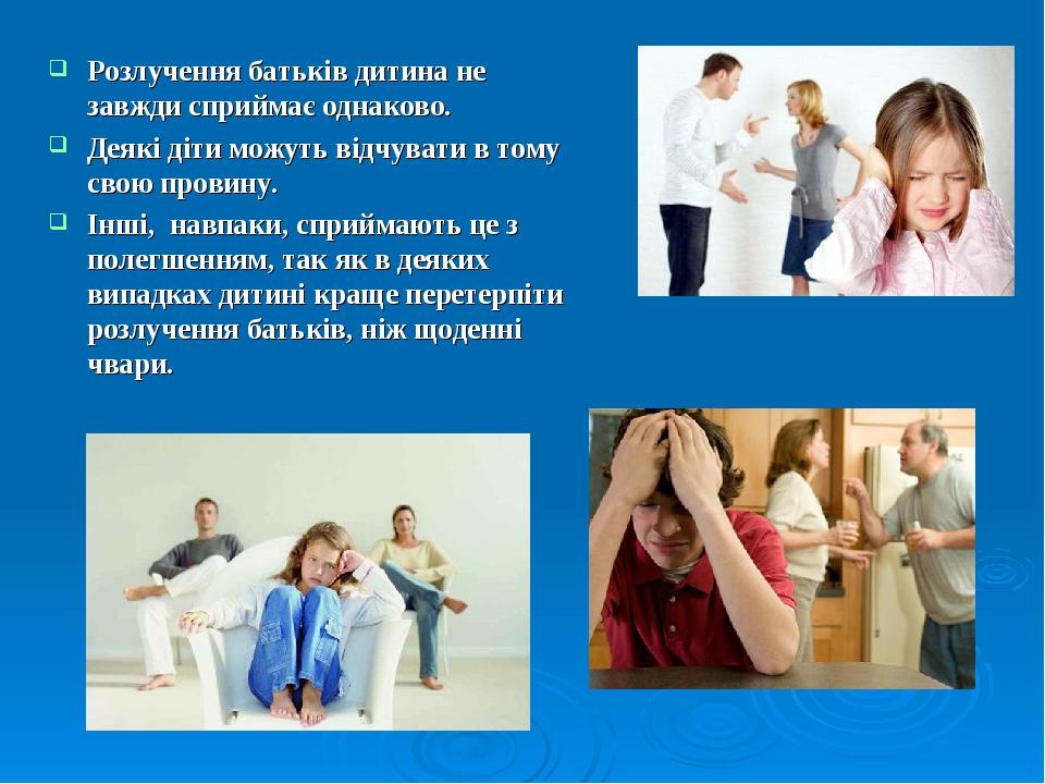 Розлучення батьків дитина не завжди сприймає однаково. Деякі діти можуть відчувати в тому свою провину. Інші, навпаки, сприймають це з полегшенням,...