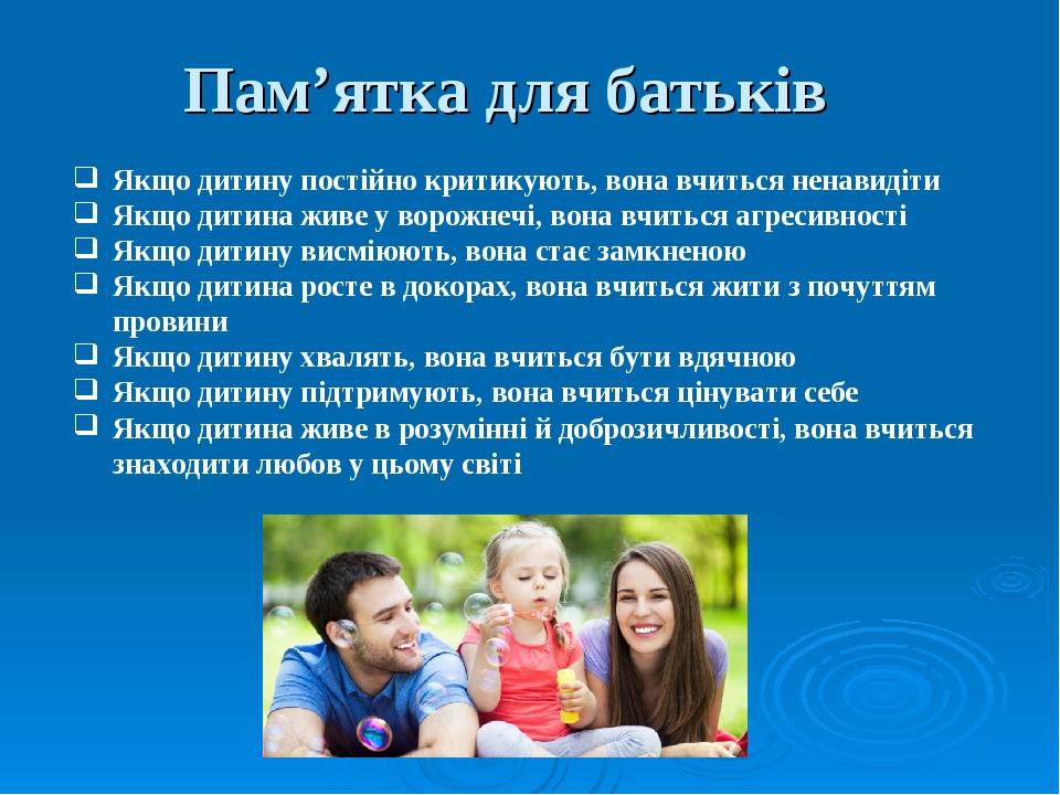 Якщо дитину постійно критикують, вона вчиться ненавидіти Якщо дитина живе у ворожнечі, вона вчиться агресивності Якщо дитину висміюють, вона стає з...