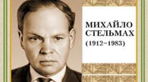 Творчість Михайла Стельмаха