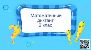 Відеоматеріал "Математичний диктант".Математика,2 клас