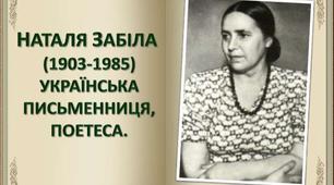 Творчість Наталі Забіли