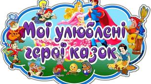Виховний позакласний захід "Заглядає в шибку казка сивими очима"