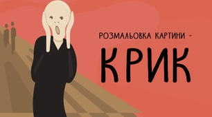 Розмальовка "Крик"
