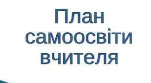 Індивідуальний план самоосвіти вчителя початкових класів під час призупинення освітнього процесу у зв’язку із запровадженням карантину
