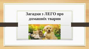 Тиждень "Світ тварин".  Загадки з ЛЕГО про тварин.