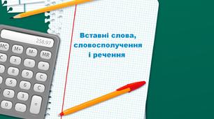 Вставні слова