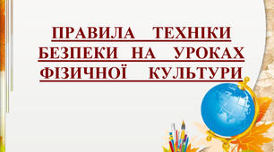 ПРАВИЛА ТЕХНІКИ БЕЗПЕКИ НА УРОКАХ ФІЗИЧНОЇ КУЛЬТУРИ
