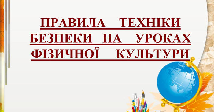 ПРАВИЛА ТЕХНІКИ БЕЗПЕКИ НА УРОКАХ ФІЗИЧНОЇ КУЛЬТУРИ | . Фізична культура