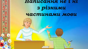 Конспект уроку на тему: "Написання не, ні з різними частинами мови"