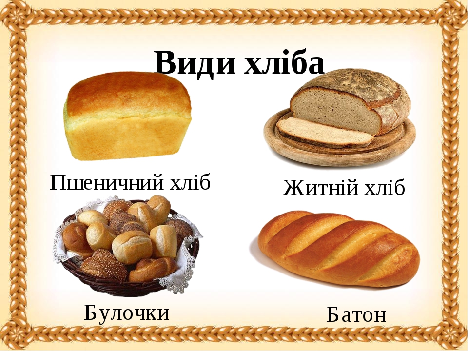 Презентація " Від зернини до хлібини"