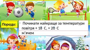 загартовування повітрям"наші діти кращі всіх- спритні і веселі"