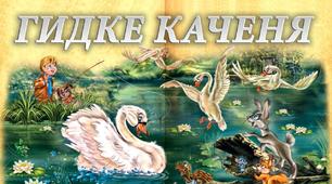 Г. К. Андерсен. Казка