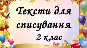 Тексти для  читання, списування та розвитку мовлення.  2 клас