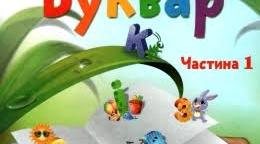 Презентація до бібліотечного уроку «Українські букварі»