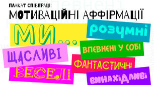 Плакат співпраці «Ми – креативні, розумні, толерантні... »