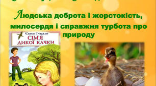 Конспект уроку на тему: "Позакласне читання. Життєвий та творчий шлях Євгена Гуцала. Оповідання «Сім’я дикої качки»"