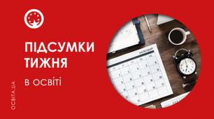 Текст "Підсумки тижня в освіті: головні події"