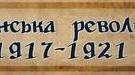Розгортання Української революції. Боротьба за відновлення державності