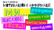 Плакат співпраці «Ми – креативні, розумні, толерантні... »