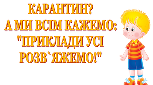 Презентація «Карантин? А ми всім кажемо: «Приклади усі розв’яжемо!»