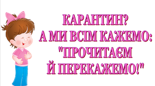 Презентація «Карантин? А ми всім кажемо: «Прочитаєм й перекажемо!»