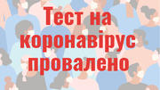 Освіта не пройшла тест коронавірусом 
