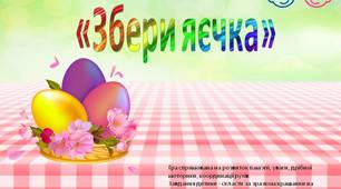 Дидактична гра «Збери яєчка»