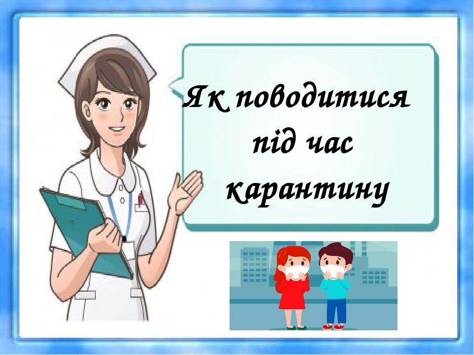 Як поводитися під час карантину