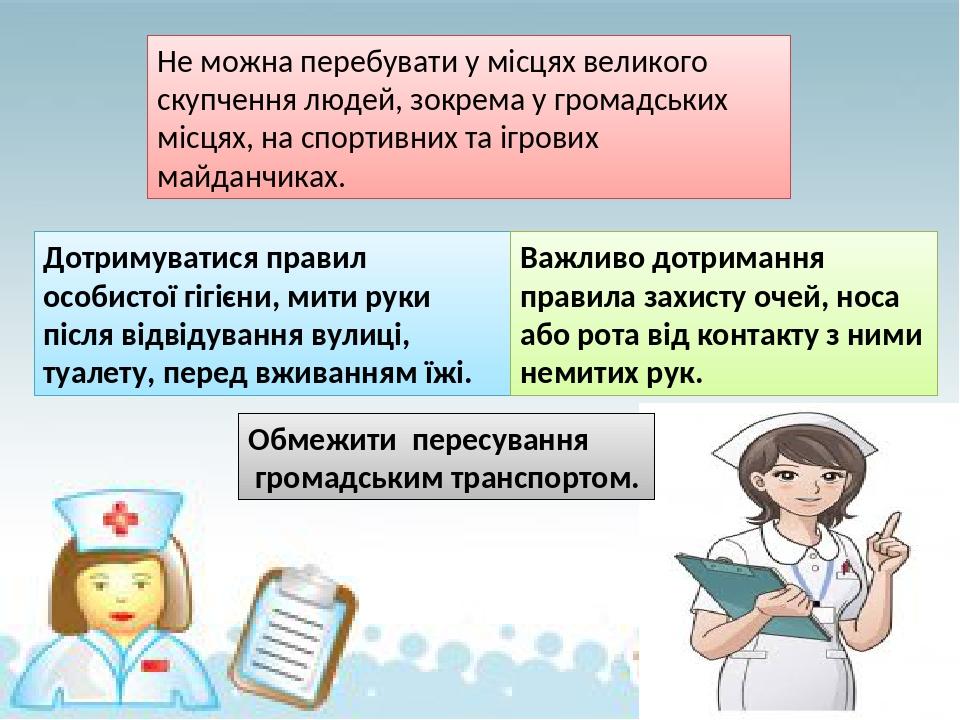 Не можна перебувати у місцях великого скупчення людей, зокрема у громадських місцях, на спортивних та ігрових майданчиках. Дотримуватися правил осо...