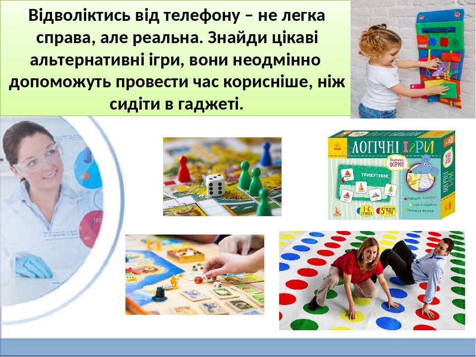 Відволіктись від телефону – не легка справа, але реальна. Знайди цікаві альтернативні ігри, вони неодмінно допоможуть провести час корисніше, ніж с...