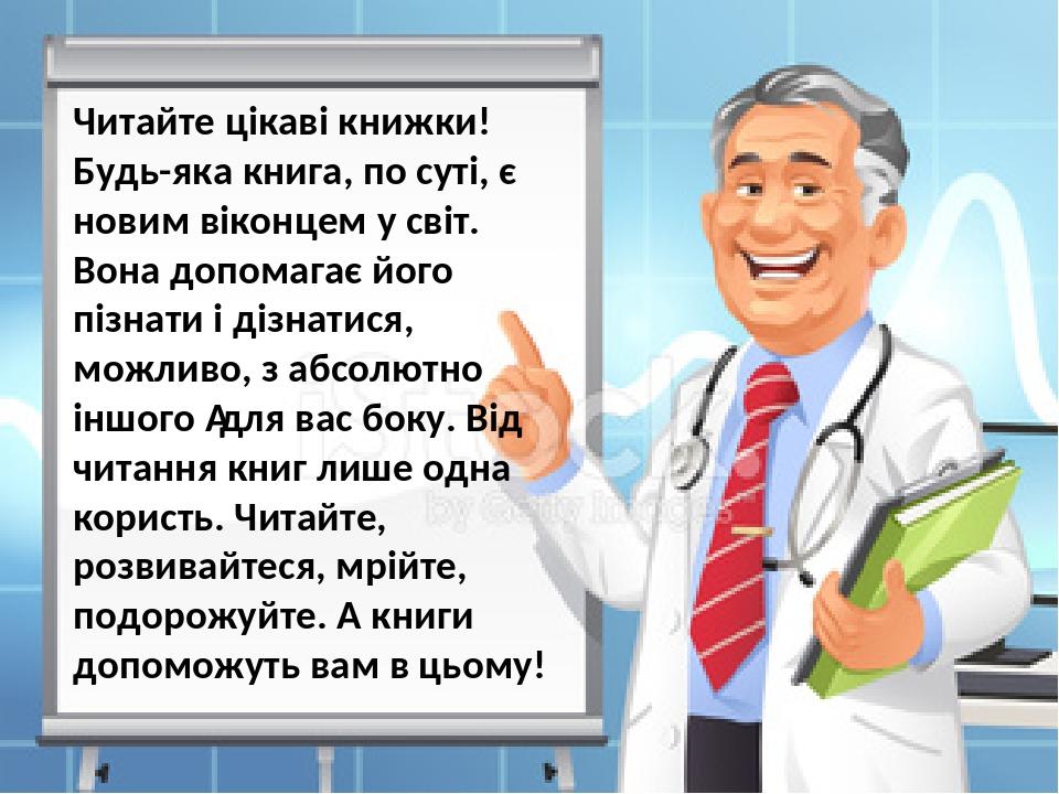 Читайте цікаві книжки! Будь-яка книга, по суті, є новим віконцем у світ. Вона допомагає його пізнати і дізнатися, можливо, з абсолютно іншого  для ...