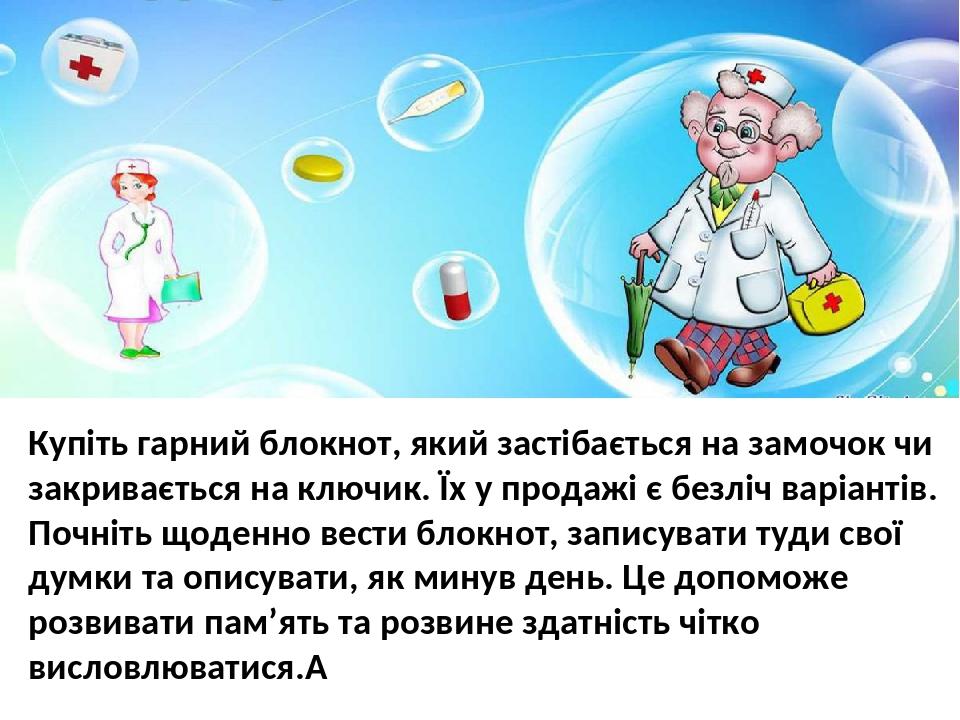 Купіть гарний блокнот, який застібається на замочок чи закривається на ключик. Їх у продажі є безліч варіантів. Почніть щоденно вести блокнот, запи...