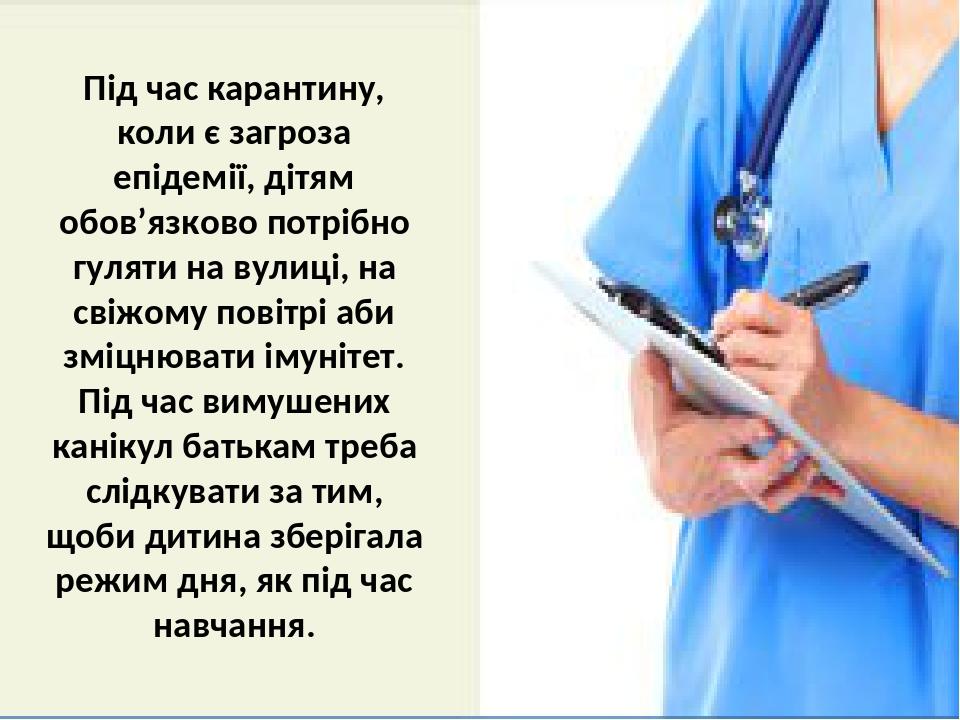 Під час карантину, коли є загроза епідемії, дітям обов’язково потрібно гуляти на вулиці, на свіжому повітрі аби зміцнювати імунітет. Під час вимуше...