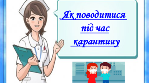 Презентація "ЯК ПОВОДИТИСЯ ПІД ЧАС КАРАНТИНУ"