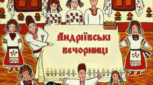 Виховний захід  "Андріївські вечорниці"