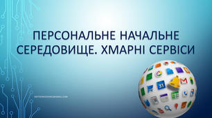 Створення навчального персонального середовища