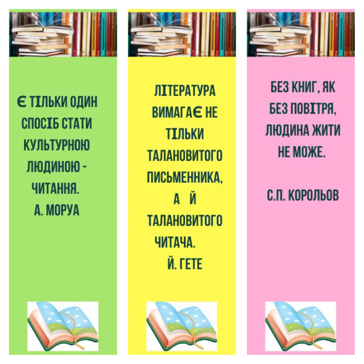 Мотиваційні закладки для книг "Вислови про читання"