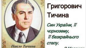 Конспект уроку на тему: "Павло Тичина. Життя поета. Майстерне відтворення патріотичних почуттів засобами художнього слова. «Не бував ти у наших краях!»"