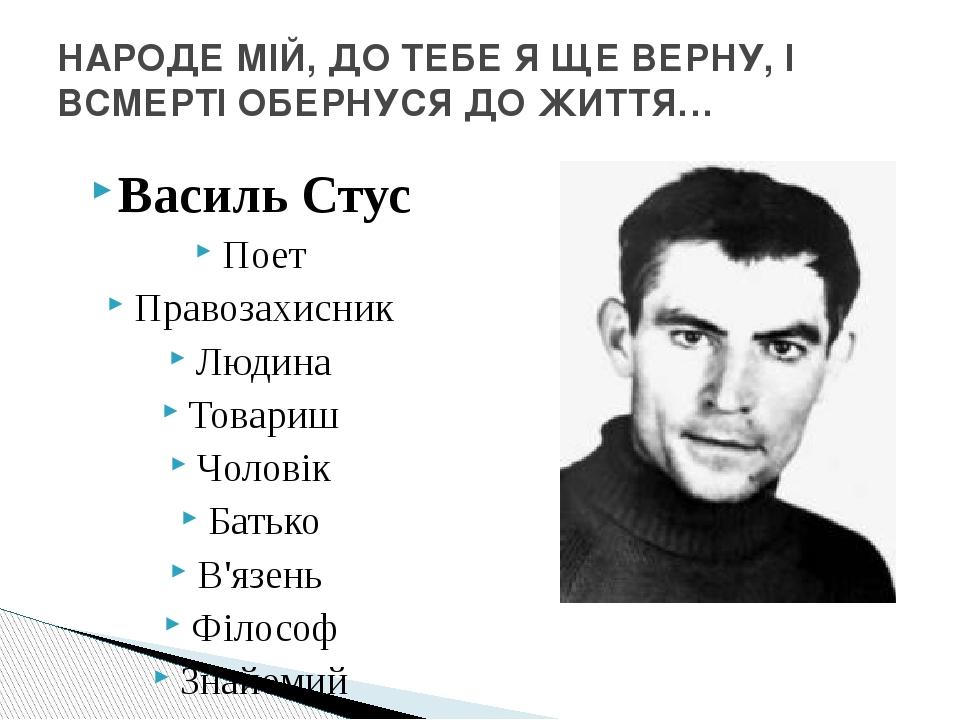 Картинки василь стус. Стус с картинками красивые. Цитаты василя стуса. Дмитрий васильевич стус. Стус.