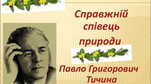 Конспект уроку на тему: "Павло Тичина. Майстерне відтворення краси природи, вираження життєрадісності у поезіях «Гаї шумлять», «Блакить мою душу обвіяла»"