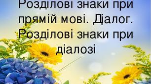 Конспект уроку на тему: "Пряма мова. Діалог. Розділові знаки при прямій мові та діалозі"